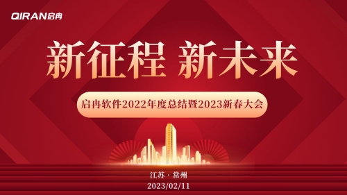 【啟冉軟件】2022年度總結暨2023新春大會 圓滿舉行！