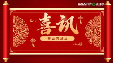 喜訊 | 恭喜啟冉軟件新公司【啟沃數智】成立！