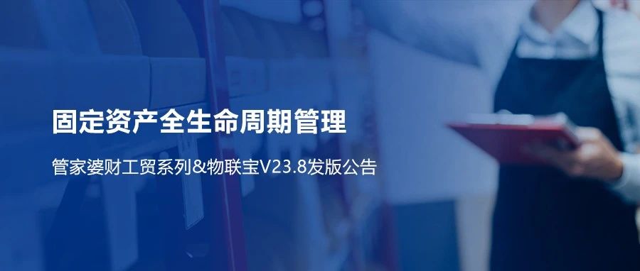 【管家婆財工貿】V23.8重磅來襲！