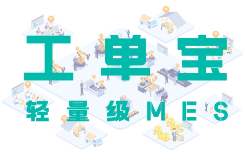 【工單寶】輕量級MES系統(tǒng)的生產(chǎn)計劃調(diào)度